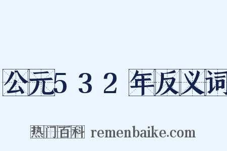 公元532年反义词是什么意思的图片